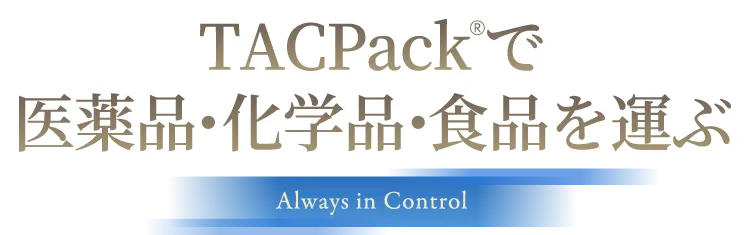 TACPack®で医薬品・化学品・食品を運ぶ Always in Control